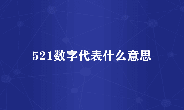 521数字代表什么意思