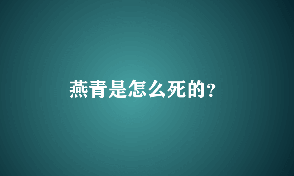 燕青是怎么死的？