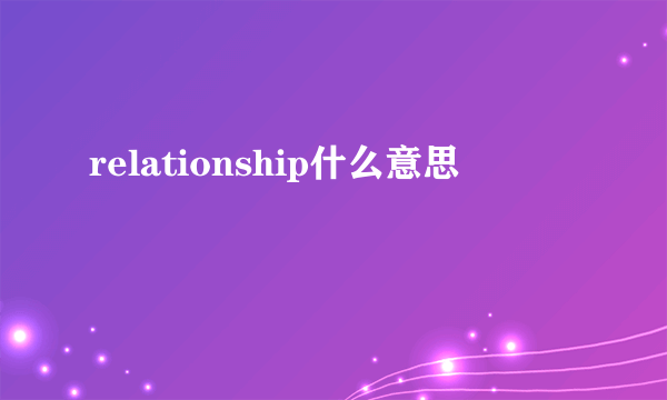 relationship什么意思