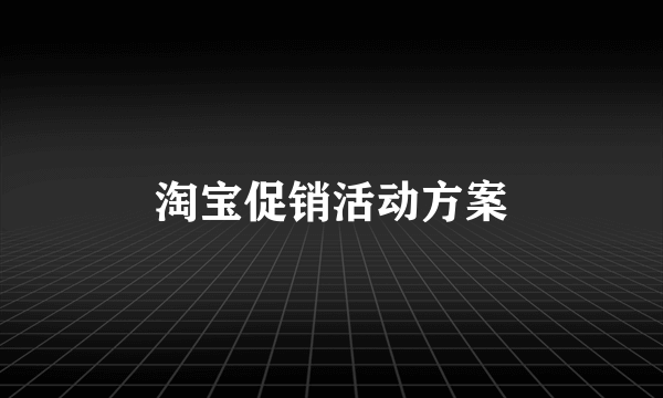 淘宝促销活动方案