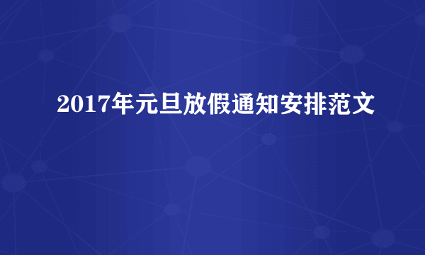 2017年元旦放假通知安排范文