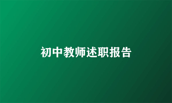 初中教师述职报告