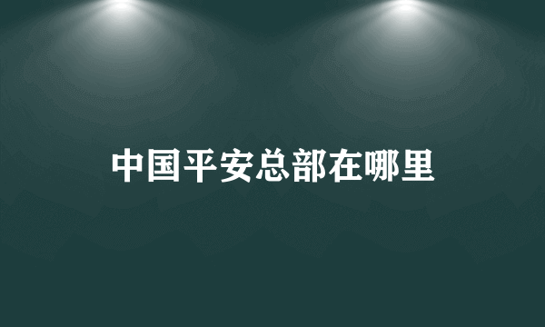 中国平安总部在哪里