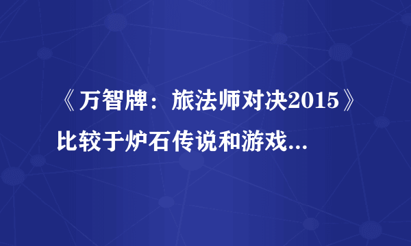 《万智牌：旅法师对决2015》比较于炉石传说和游戏王一些个人心得