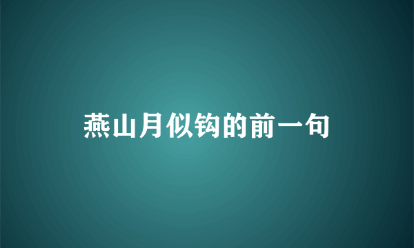 燕山月似钩的前一句