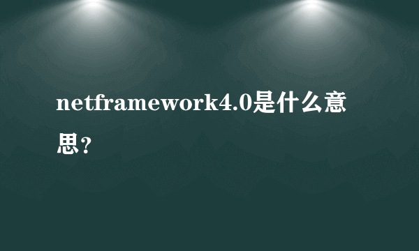 netframework4.0是什么意思？