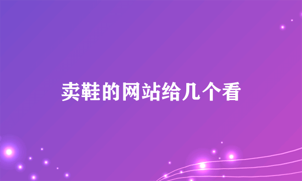 卖鞋的网站给几个看