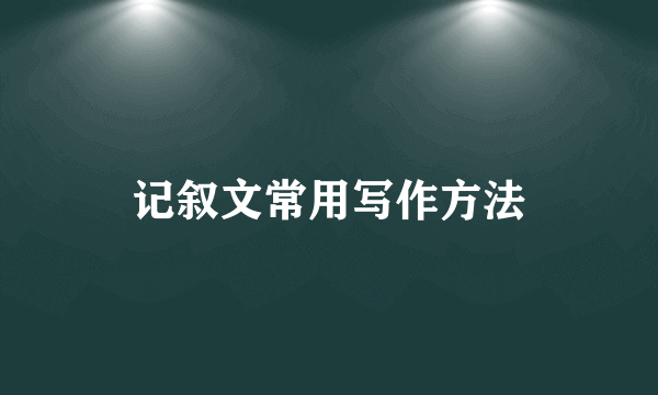 记叙文常用写作方法