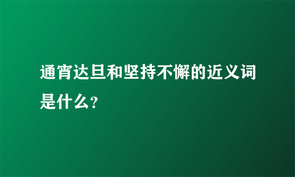 通宵达旦和坚持不懈的近义词是什么？