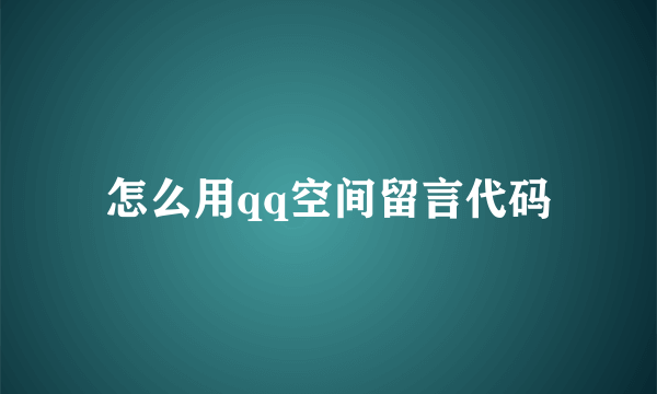 怎么用qq空间留言代码