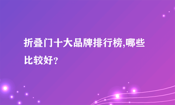 折叠门十大品牌排行榜,哪些比较好？