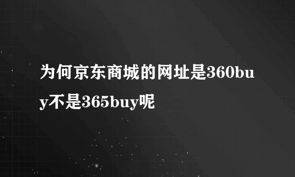 为何京东商城的网址是360buy不是365buy呢