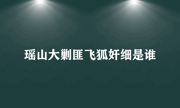 瑶山大剿匪飞狐奸细是谁