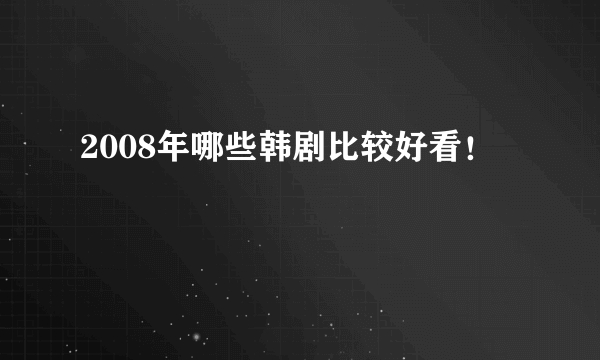 2008年哪些韩剧比较好看！