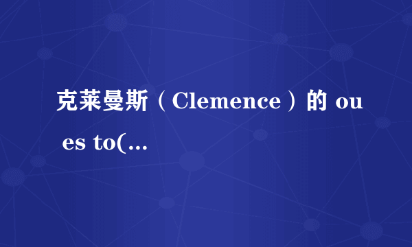 克莱曼斯（Clemence）的 ou es to(你在哪里)的歌词.求歌词跟翻译