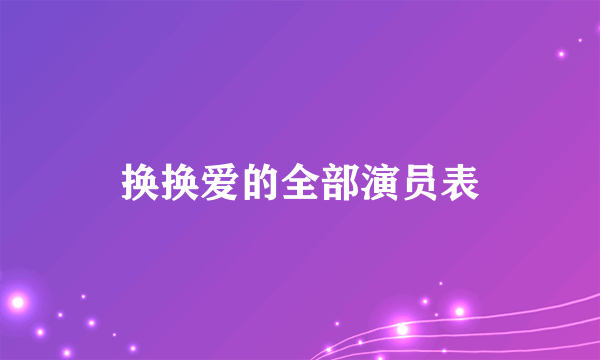 换换爱的全部演员表