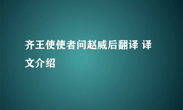 齐王使使者问赵威后翻译 译文介绍