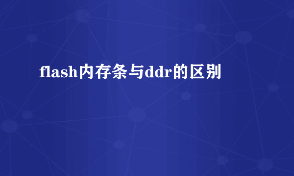 flash内存条与ddr的区别