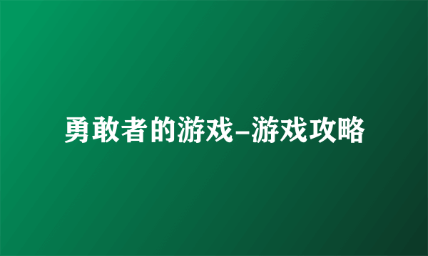 勇敢者的游戏-游戏攻略