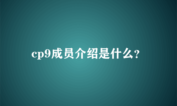 cp9成员介绍是什么？