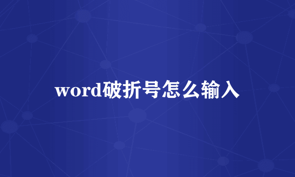 word破折号怎么输入