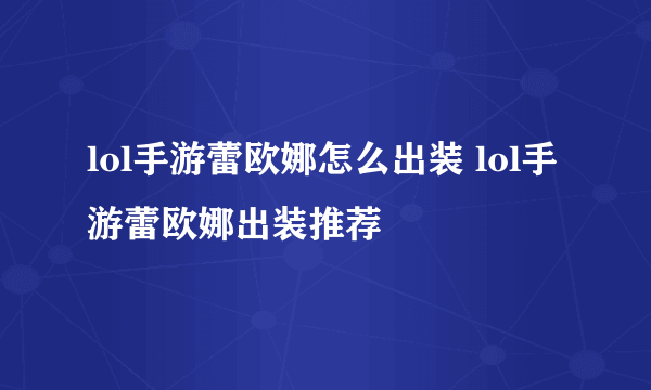 lol手游蕾欧娜怎么出装 lol手游蕾欧娜出装推荐