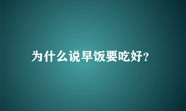 为什么说早饭要吃好？