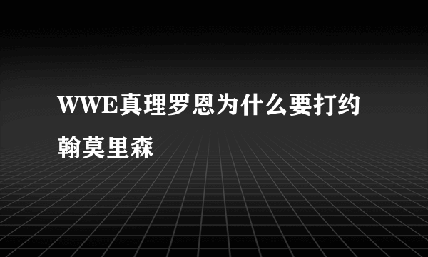 WWE真理罗恩为什么要打约翰莫里森