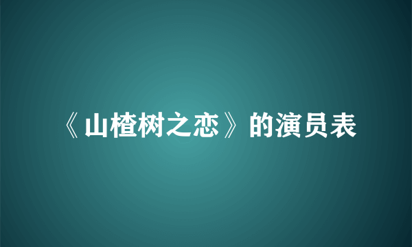 《山楂树之恋》的演员表