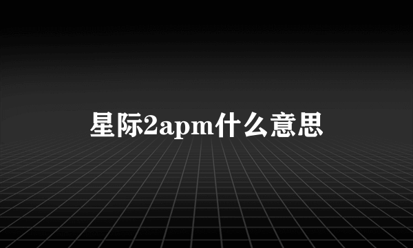 星际2apm什么意思