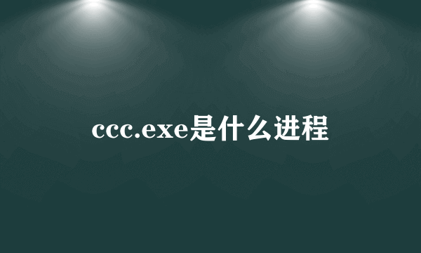 ccc.exe是什么进程