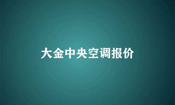 大金中央空调报价