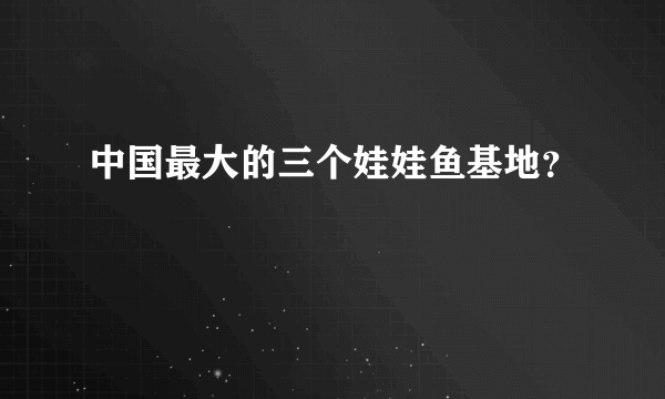 中国最大的三个娃娃鱼基地？