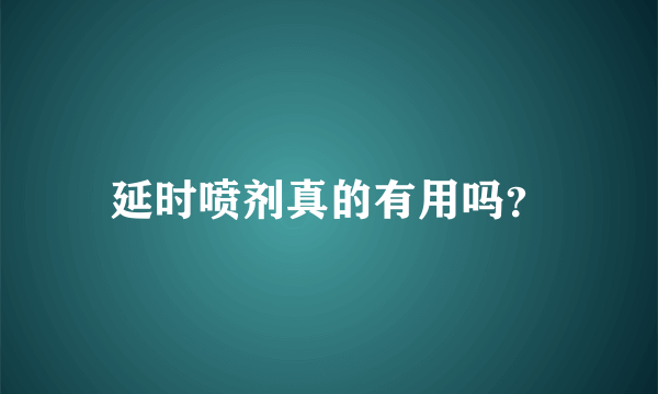 延时喷剂真的有用吗？