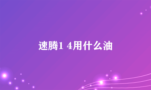 速腾1 4用什么油