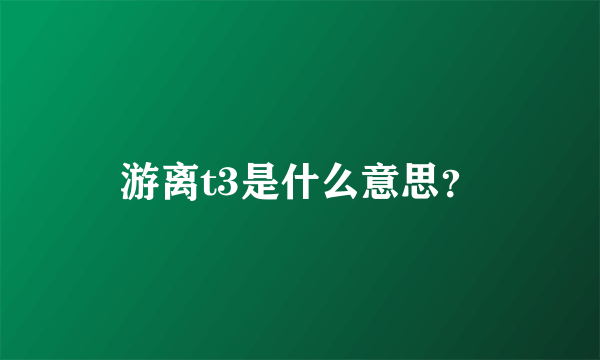 游离t3是什么意思？