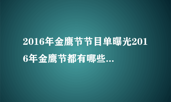 2016年金鹰节节目单曝光2016年金鹰节都有哪些明星嘉宾？