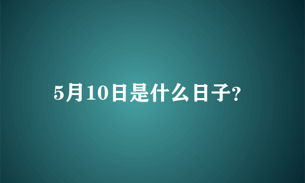 5月10日是什么日子？