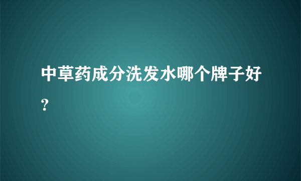 中草药成分洗发水哪个牌子好？