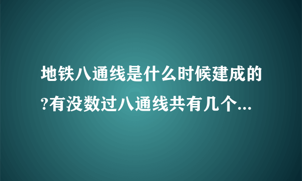 地铁八通线是什么时候建成的?有没数过八通线共有几个车站啊？