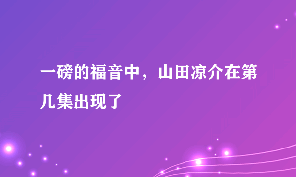 一磅的福音中，山田凉介在第几集出现了