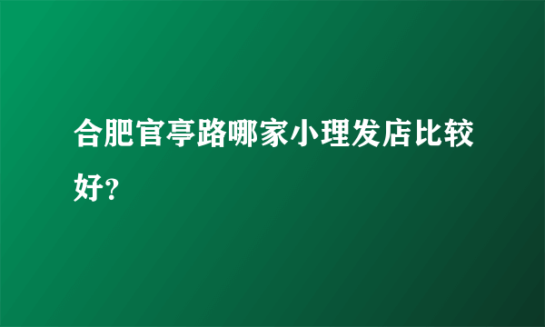 合肥官亭路哪家小理发店比较好？