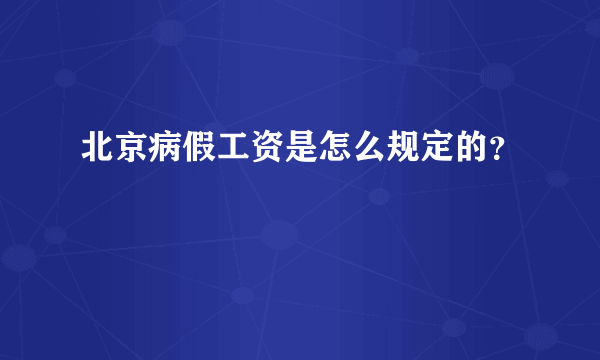 北京病假工资是怎么规定的？