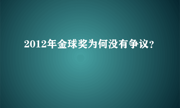 2012年金球奖为何没有争议？