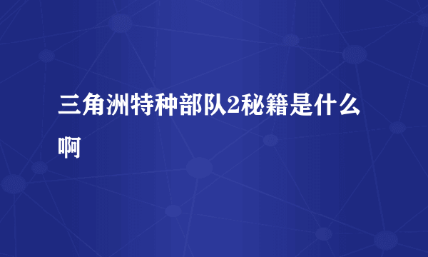 三角洲特种部队2秘籍是什么啊