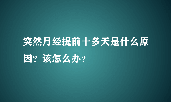 突然月经提前十多天是什么原因？该怎么办？