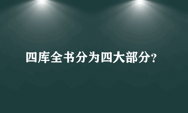 四库全书分为四大部分？