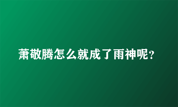 萧敬腾怎么就成了雨神呢？