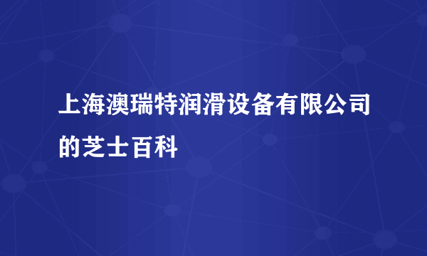 上海澳瑞特润滑设备有限公司的芝士百科