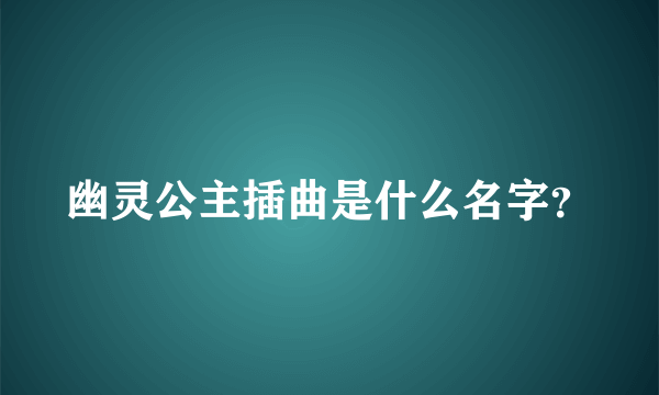 幽灵公主插曲是什么名字？